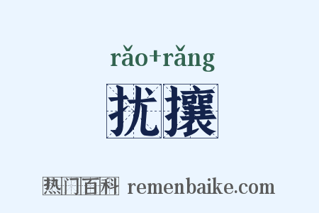 扰攘是什么意思的图片